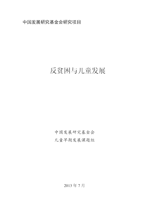 反贫困与儿童发展