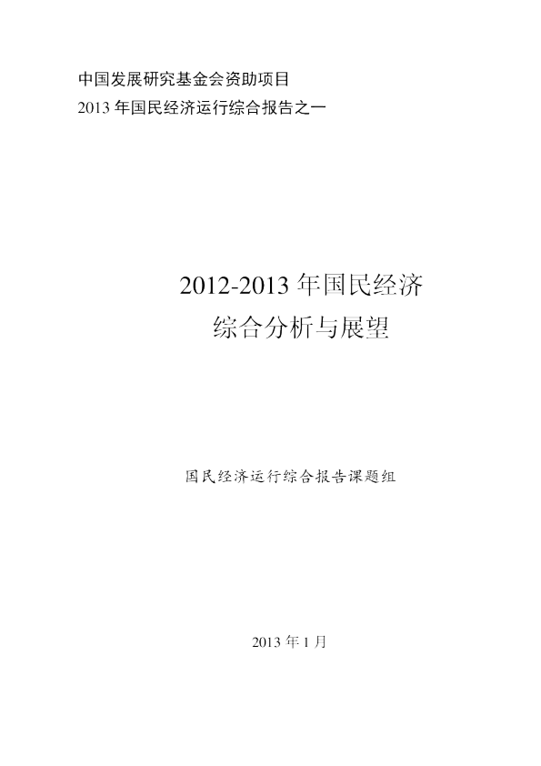 2012-2013年国民经济综合分析与展望