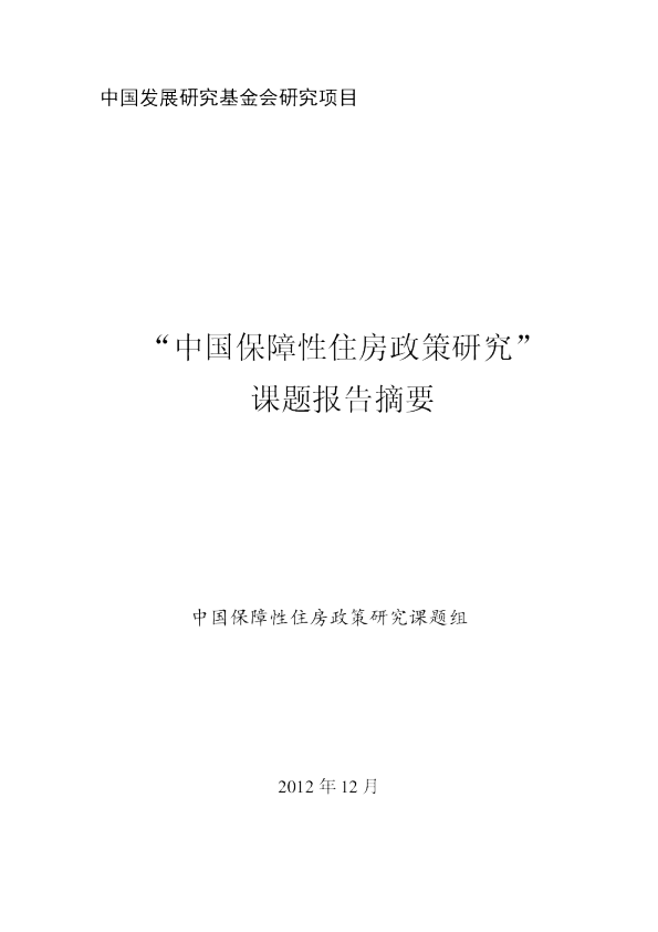 “中国保障性住房政策研究”课题报告摘要