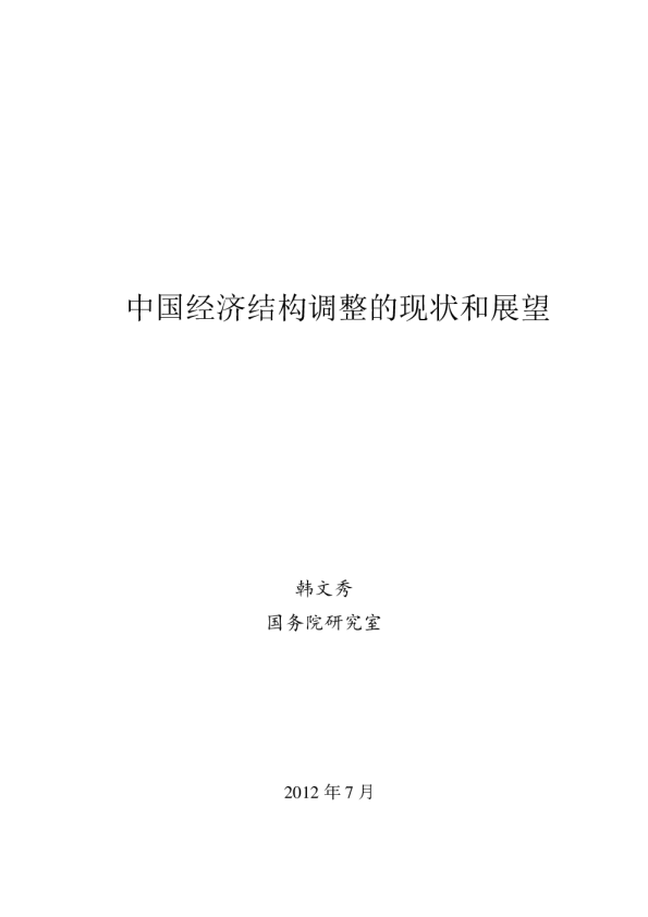 中国经济结构调整的现状和展望