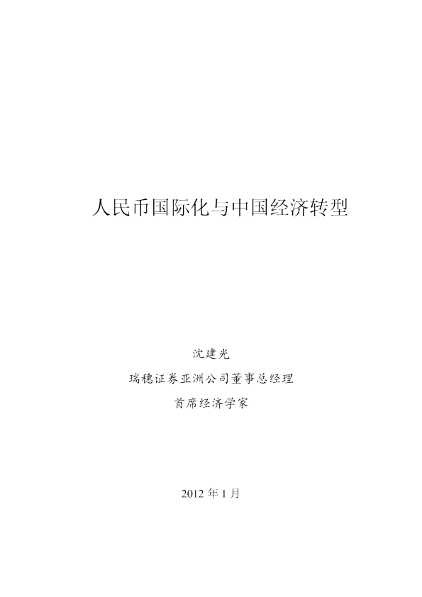 人民币国际化与中国经济转型