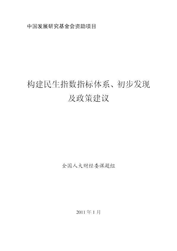构建民生指数指标体系、初步发现及政策建议