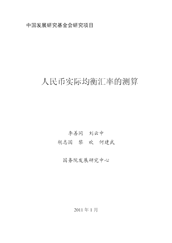 人民币实际均衡汇率的测算