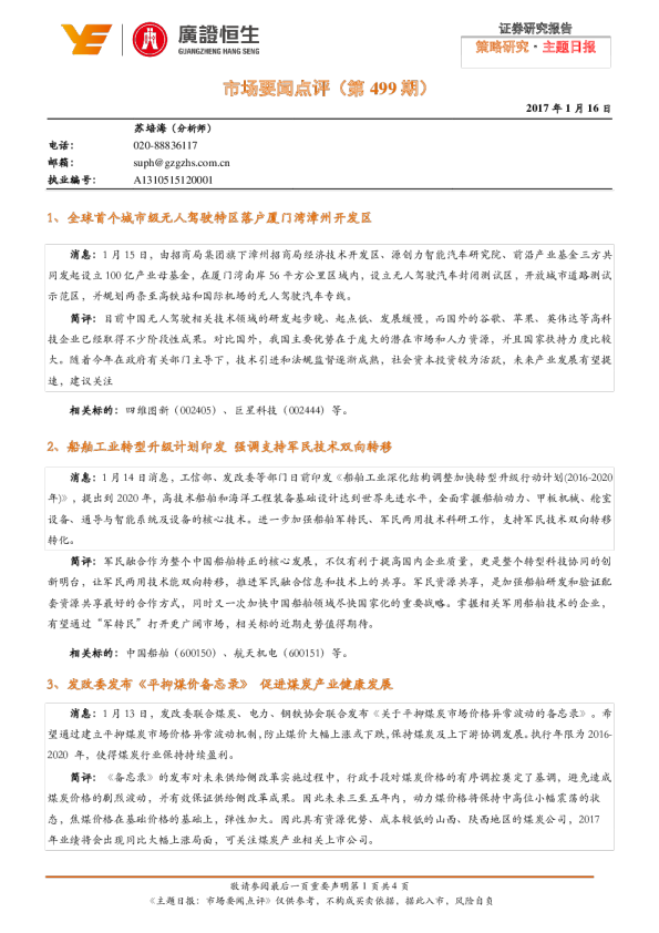 策略研究·主题日报：市场要闻点评（第499期）