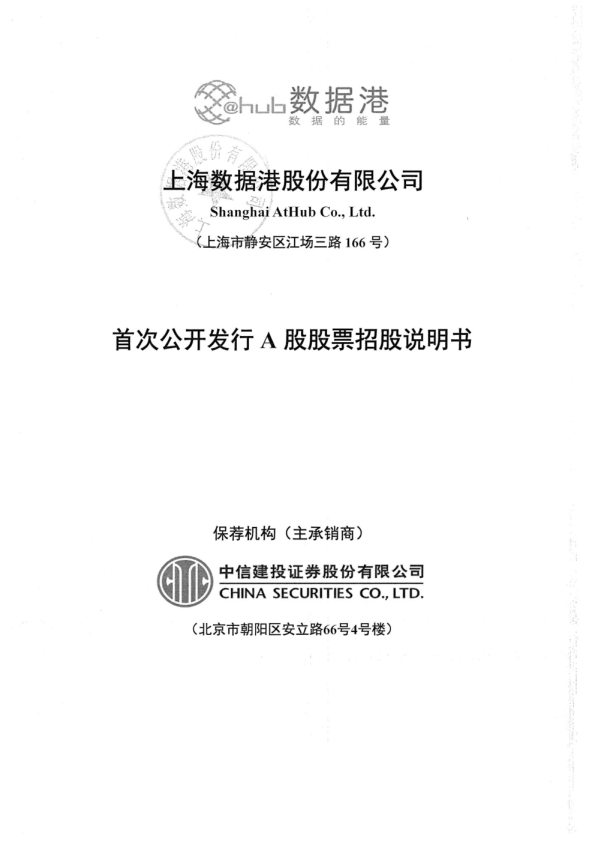 数据港：首次公开发行A股股票招股说明书