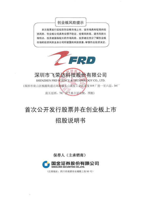 飞荣达：首次公开发行股票并在创业板上市招股说明书