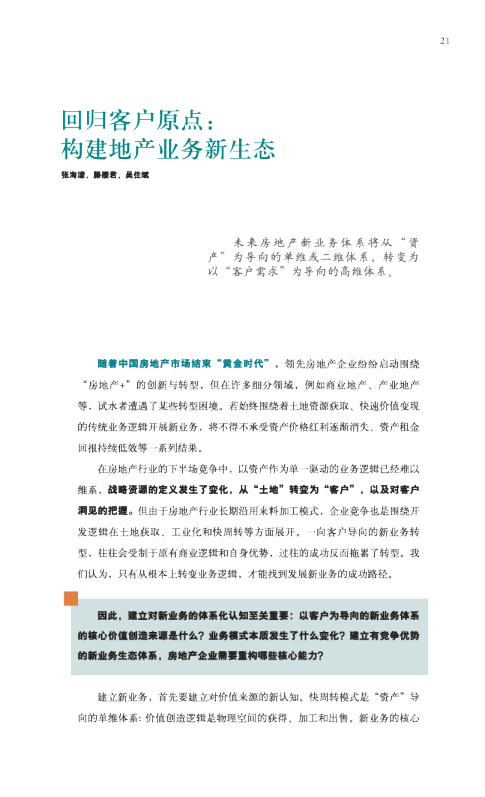 回归客户原点：构建地产业务新生态