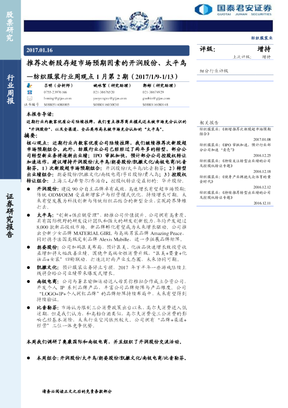 纺织服装行业周观点1月第2期：推荐次新股存超市场预期因素的开润股份、太平鸟