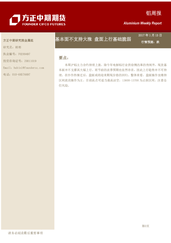 铝周报：基本面不支持大涨 盘面上行基础脆弱