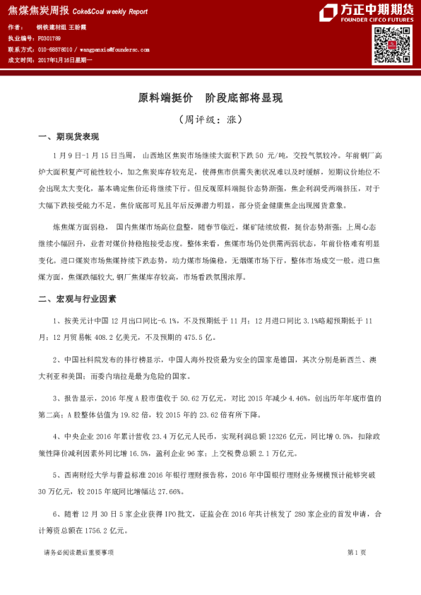 焦煤焦炭周报：原料端挺价 阶段底部将显现