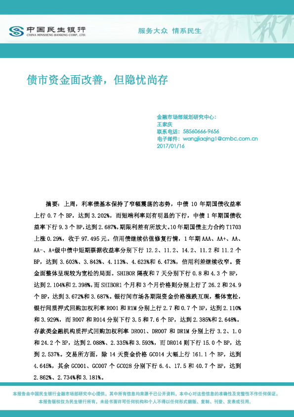 民生银行：债市资金面改善,但隐忧尚存