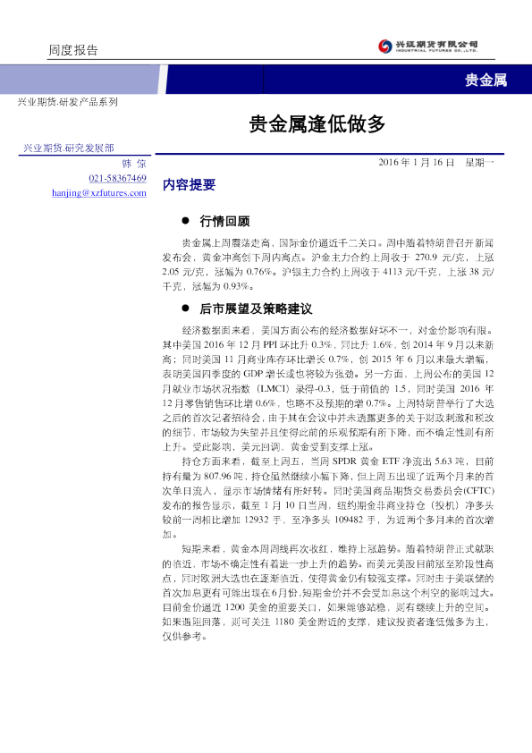 贵金属周报：贵金属逢低做多