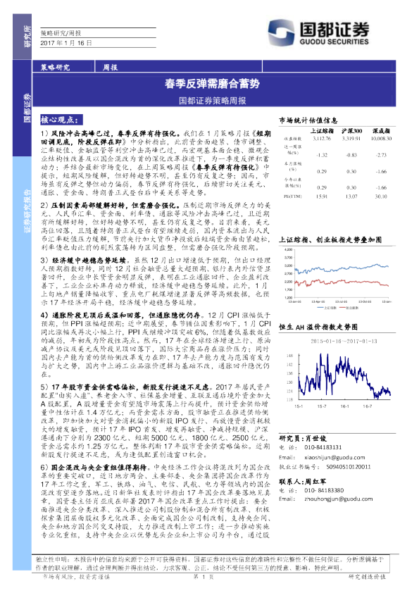 策略周报：春季反弹需磨合蓄势