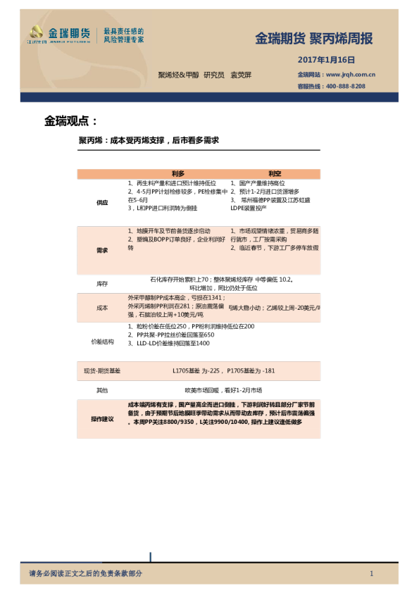 金瑞期货聚丙烯周报