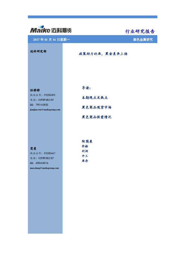 政策助力补库，黑金差异上扬