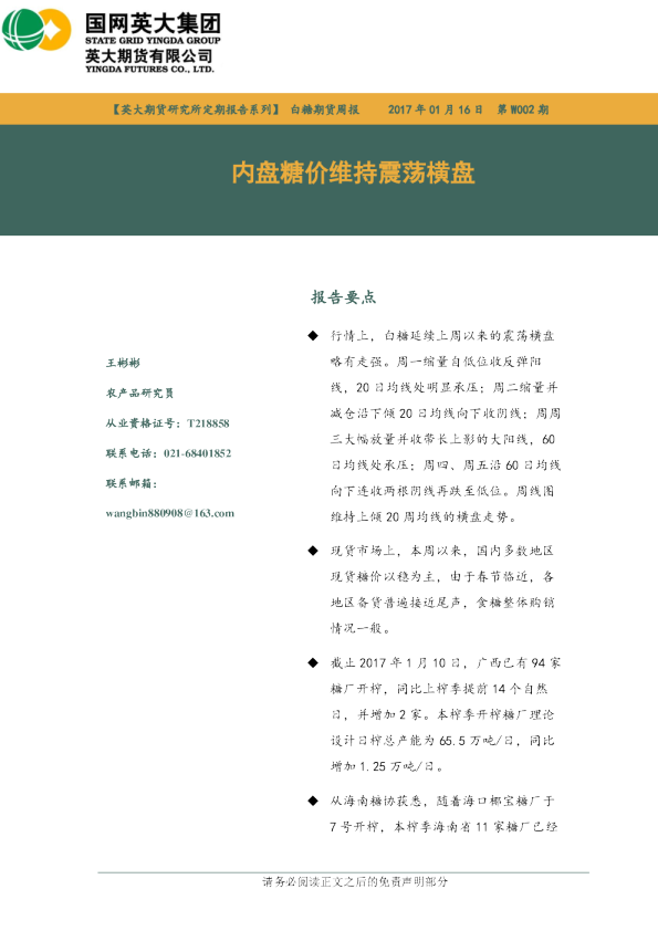 白糖期货周报：内盘糖价维持震荡横盘