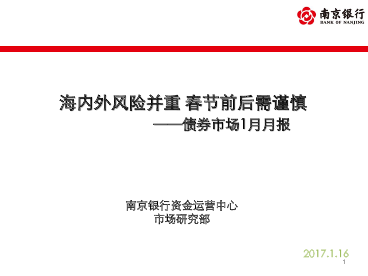 债券市场1月月报：海内外风险并重 春节前后需谨慎
