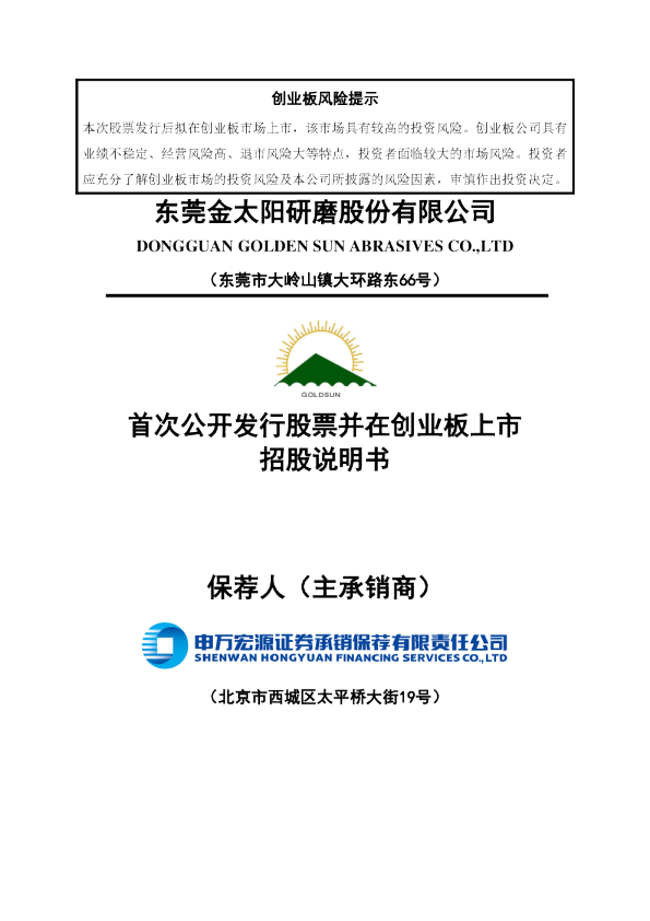 金太阳：首次公开发行股票并在创业板上市招股说明书