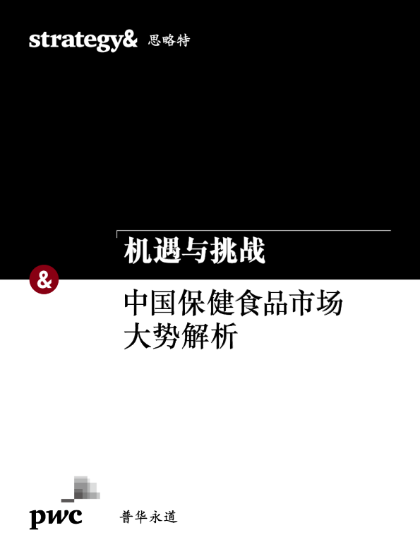 普华永道中国保健食品市场大势解析：机遇与挑战