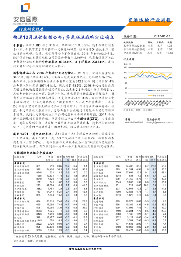 交通运输行业周报：快递12月运营数据公布；多式联运战略定位确立