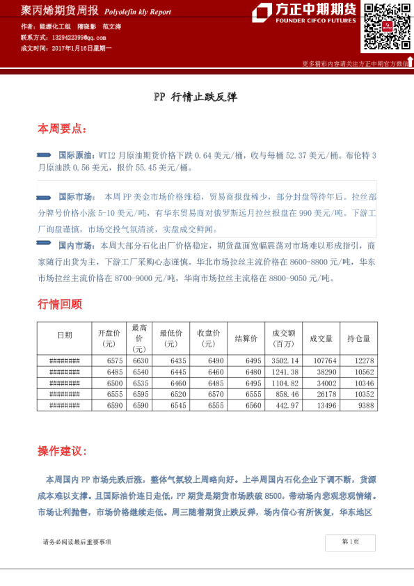 聚丙烯周报：PP行情止跌反弹