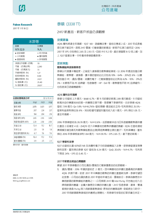 2H17 新產品、新客戶效益仍須觀察