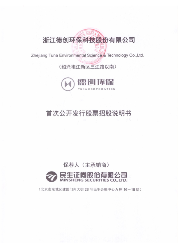 德创环保：首次公开发行股票招股说明书