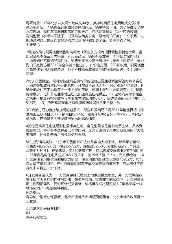 华创：北京楼盘调研纪要