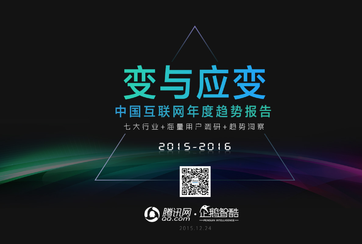 中国互联网年度趋势报告（2015-2016）