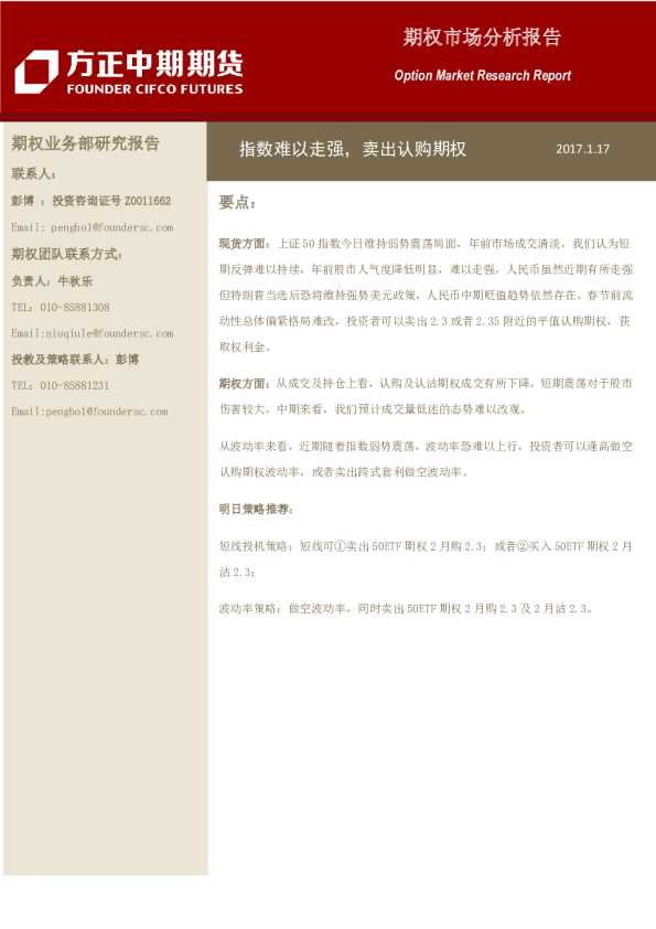 期权市场分析报告：指数难以走强，卖出认购期权