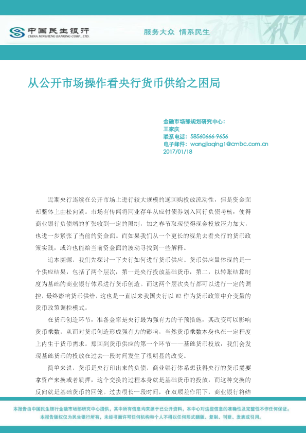中国民生银行：从公开市场操作看央行货币供给之困局