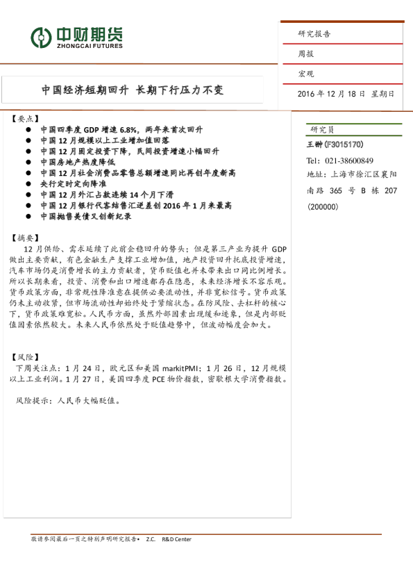 宏观周报：中国经济短期回升 长期下行压力不变