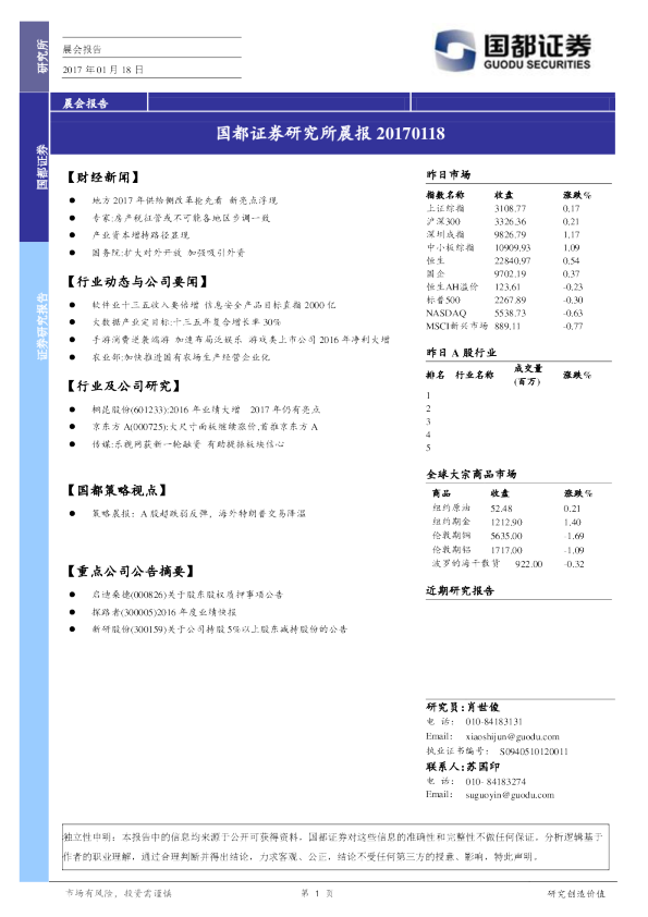 国都证券研究所晨报