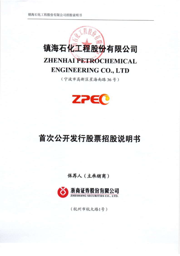 镇海股份：首次公开发行股票招股说明书