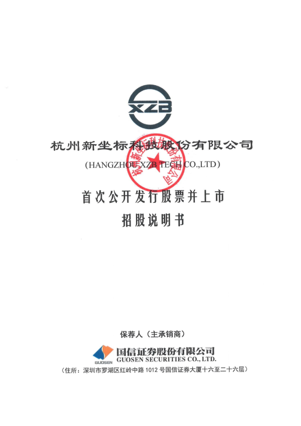 新坐标：首次公开发行股票并上市招股说明书