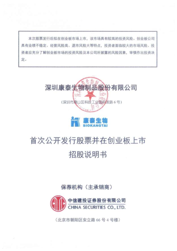 康泰生物：首次公开发行股票并在创业板上市招股说明书