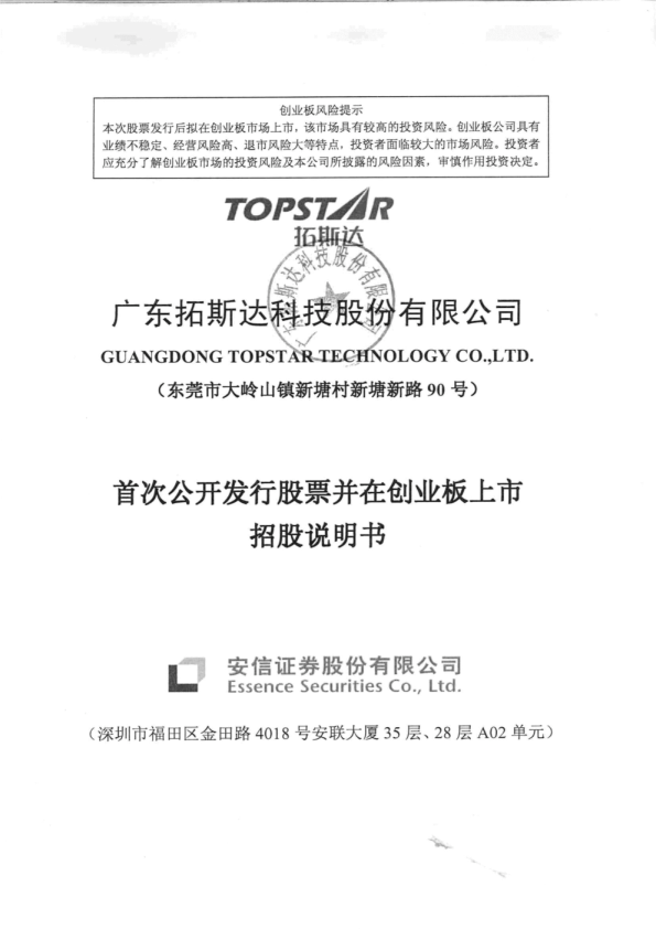 拓斯达：首次公开发行股票并在创业板上市招股说明书