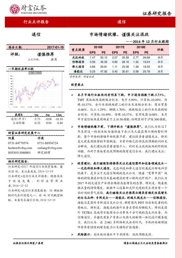 通信行业2016年12月行业跟踪：市场情绪犹豫，谨慎关注混改