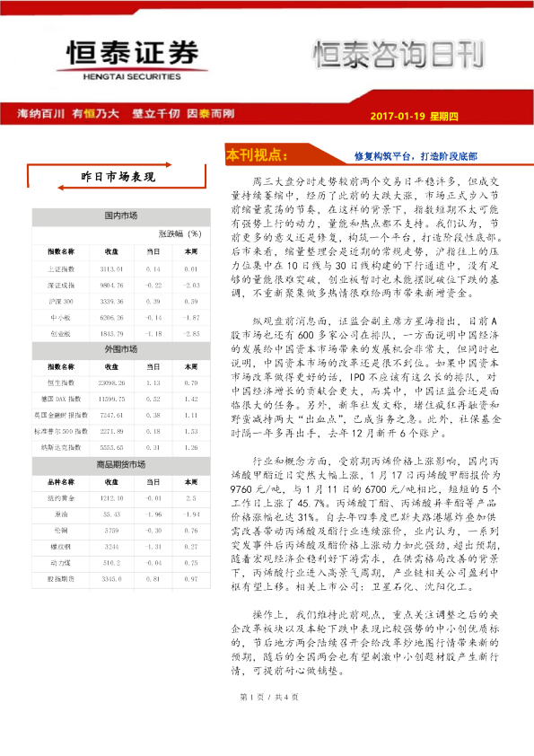 恒泰咨询日刊：修复构筑平台，打造阶段底部