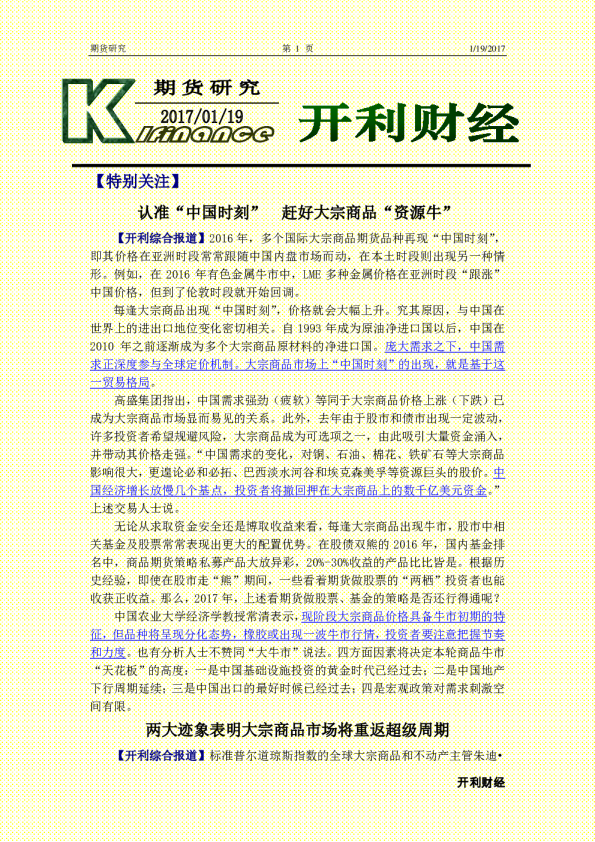 认准“中国时刻” 赶好大宗商品“资源牛”