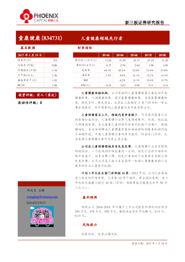 儿童健康领域先行者