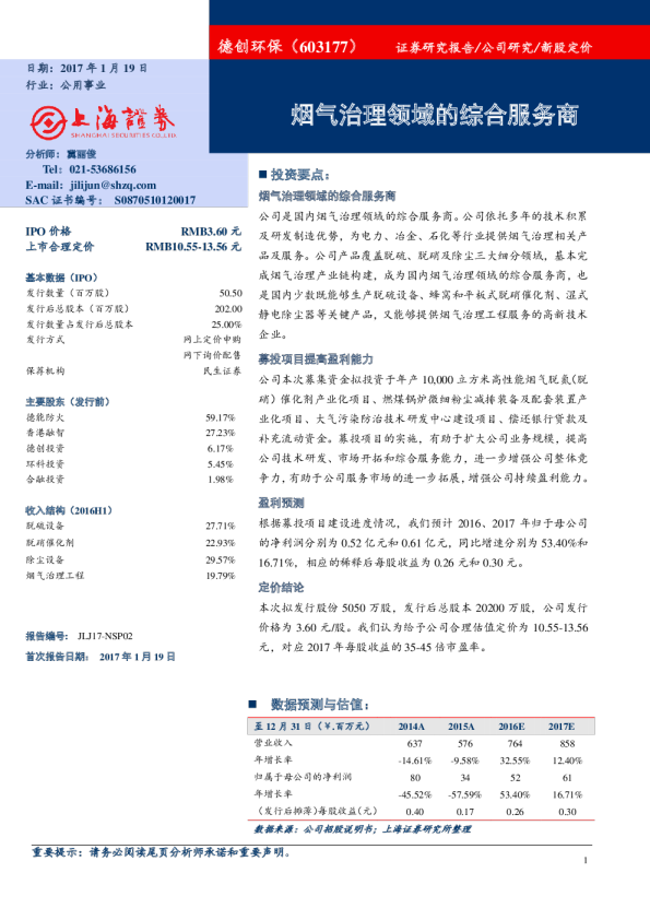 新股定价：烟气治理领域的综合服务商