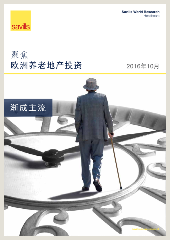 聚焦: 欧洲养老地产投资市场