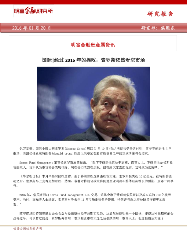 贵金属资讯：国际|经过2016年的挫败，索罗斯依然看空市场