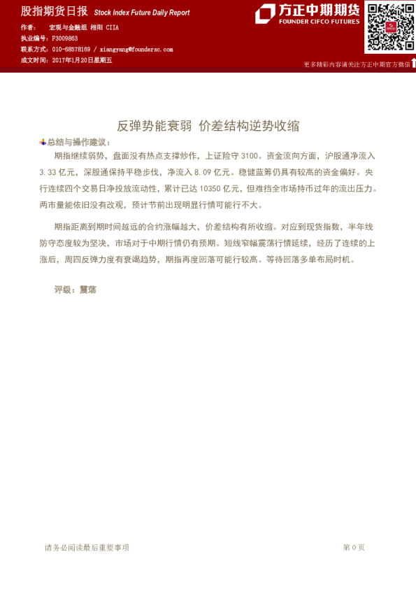 股指期货日报：反弹势能衰弱 价差结构逆势收缩