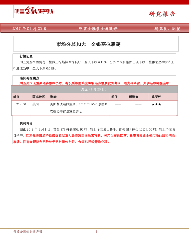 贵金属晚评：市场分歧加大 金银高位震荡