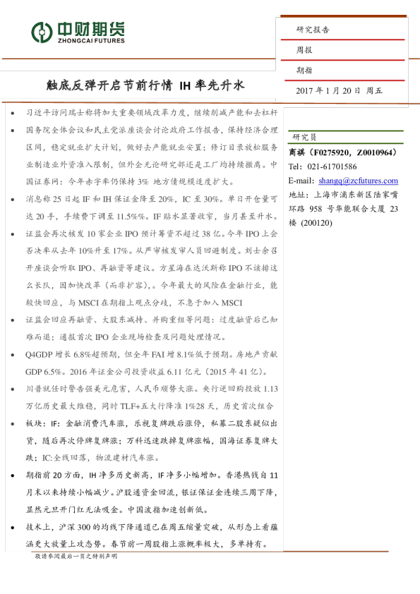期指周报：触底反弹开启节前行情 IH率先升水