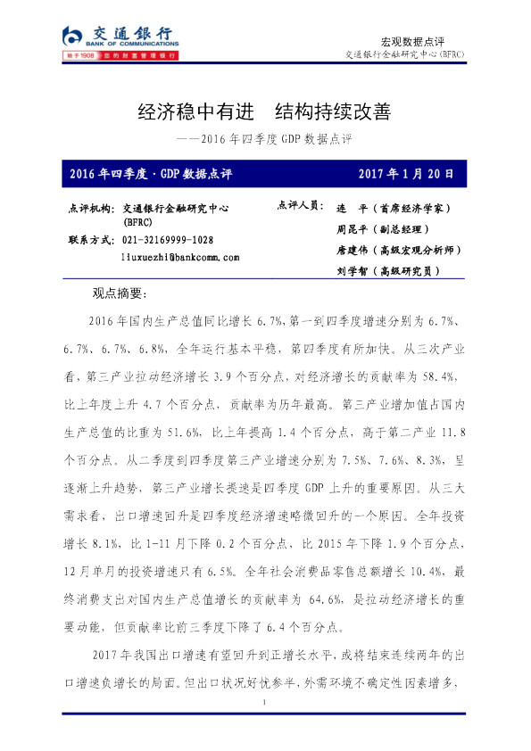 2016年四季度GDP数据点评：经济稳中有进 结构持续改善