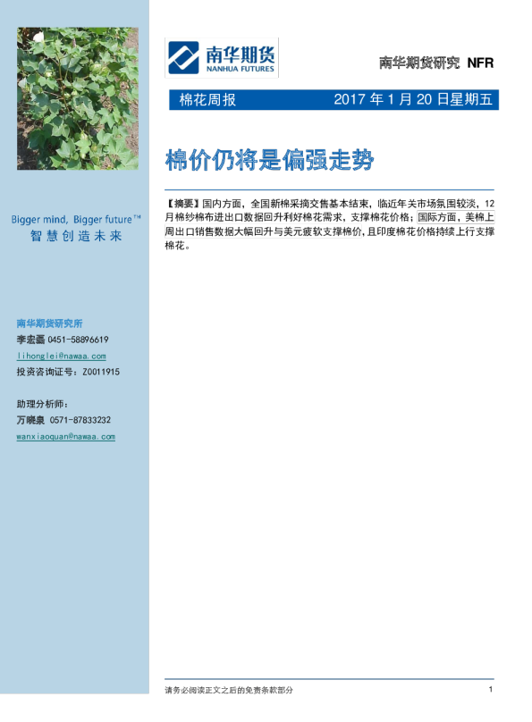棉花周报：棉价仍将是偏强走势