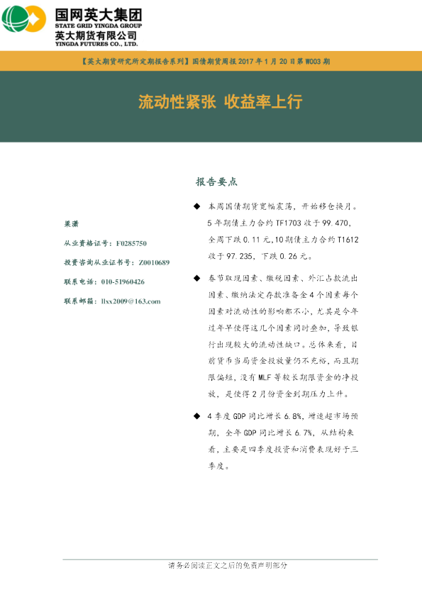 国债期货周报：流动性紧张 收益率上行